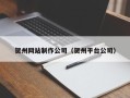 厦门贺州网站制作公司（贺州平台公司）